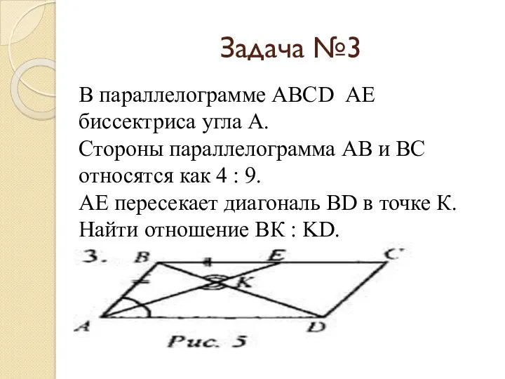 Задача №3 В параллелограмме ABCD АЕ биссектриса угла А. Стороны