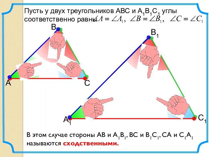 Пусть у двух треугольников АВС и А1В1С1 углы соответственно равны