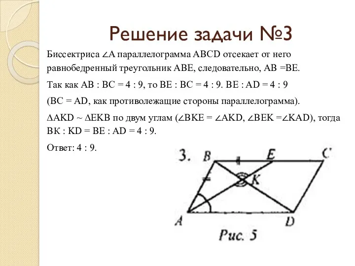 Решение задачи №3 Биссектриса ∠A параллелограмма ABCD отсекает от него