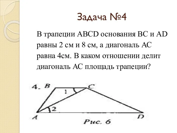 Задача №4 В трапеции ABCD основания ВС и AD равны