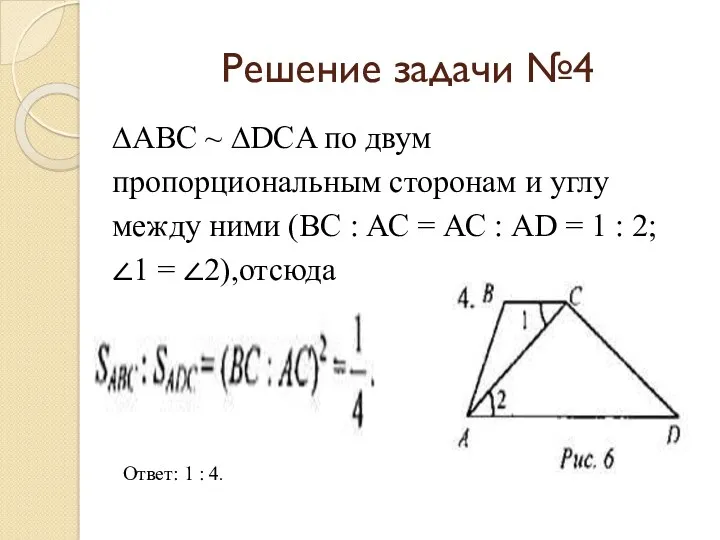 Решение задачи №4 ∆АВС ~ ∆DCA по двум пропорциональным сторонам