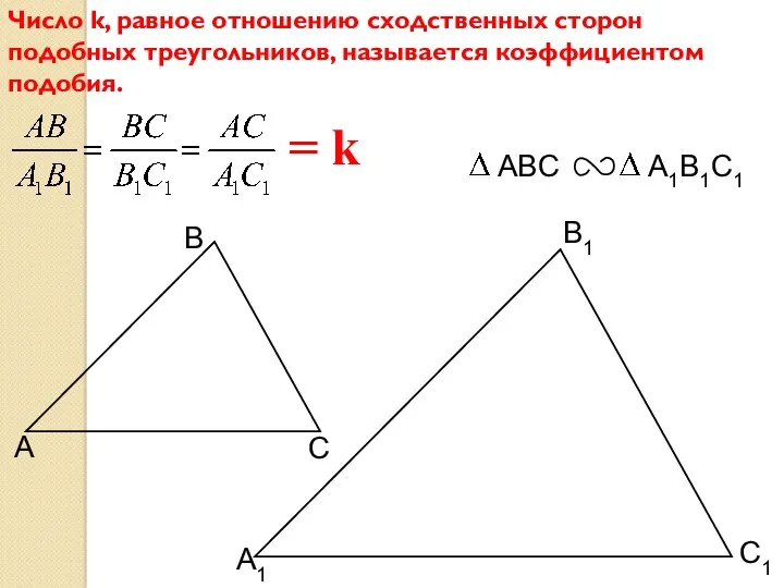 С1 В1 А1 Число k, равное отношению сходственных сторон подобных треугольников, называется коэффициентом подобия. = k