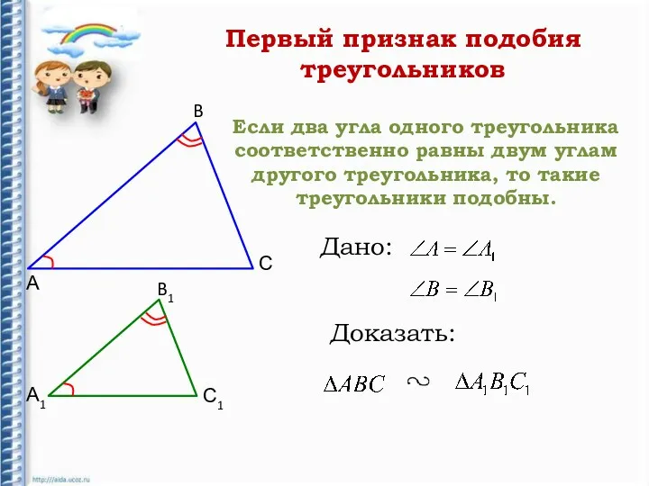 Если два угла одного треугольника соответственно равны двум углам другого