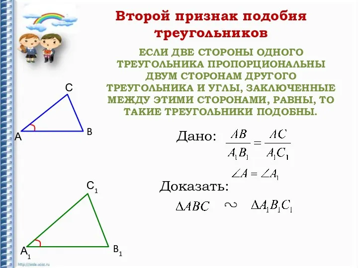 ЕСЛИ ДВЕ СТОРОНЫ ОДНОГО ТРЕУГОЛЬНИКА ПРОПОРЦИОНАЛЬНЫ ДВУМ СТОРОНАМ ДРУГОГО ТРЕУГОЛЬНИКА