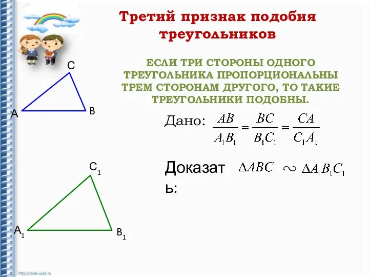 ЕСЛИ ТРИ СТОРОНЫ ОДНОГО ТРЕУГОЛЬНИКА ПРОПОРЦИОНАЛЬНЫ ТРЕМ СТОРОНАМ ДРУГОГО, ТО