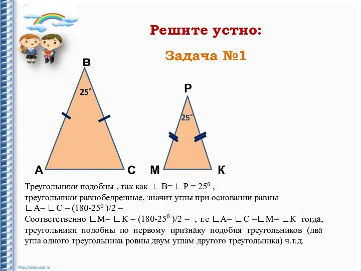 Решите устно: А в С Р К М 25˚ 25˚