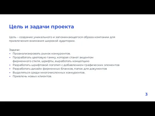 Цель и задачи проекта Цель – создание уникального и запоминающегося