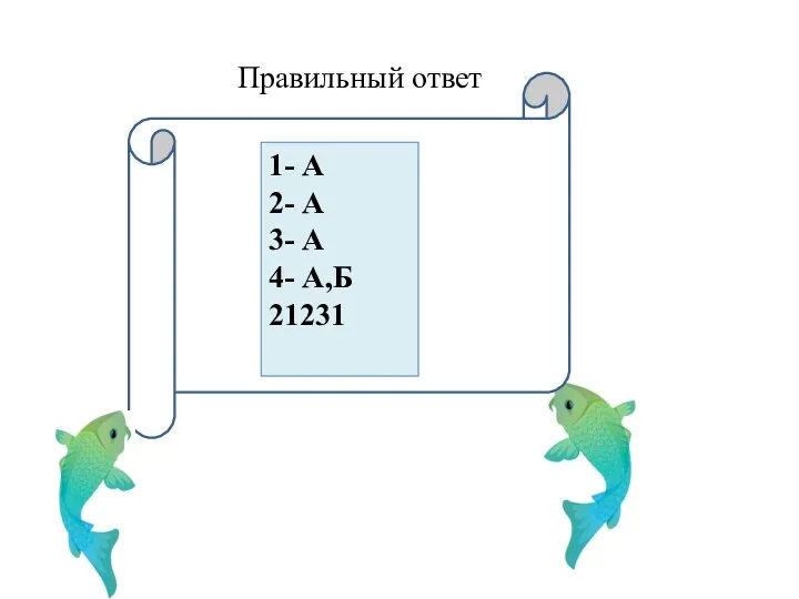 Правильный ответ 1- А 2- А 3- А 4- А,Б 21231