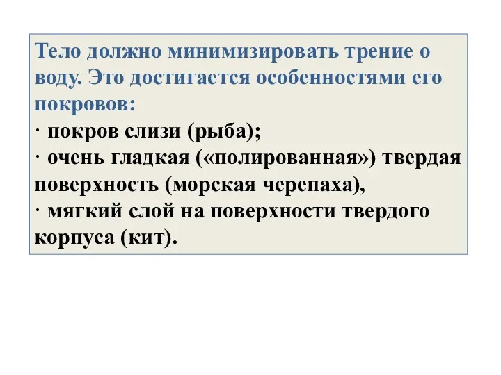 Тело должно минимизировать трение о воду. Это достигается особенностями его