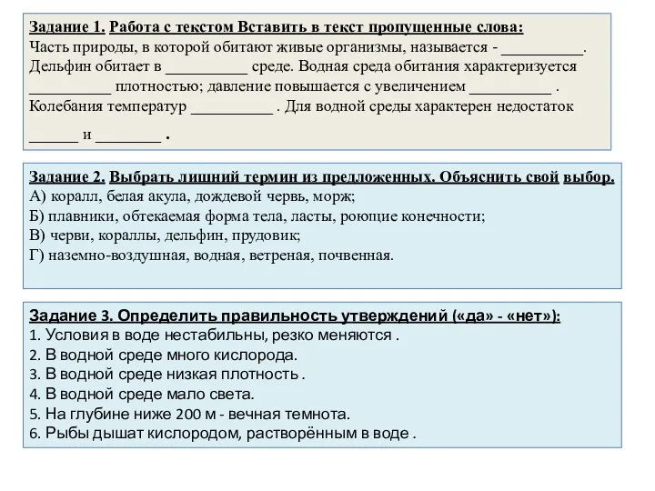 Задание 1. Работа с текстом Вставить в текст пропущенные слова: