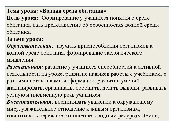 Тема урока: «Водная среда обитания» Цель урока: Формирование у учащихся