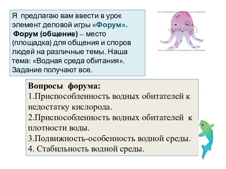 Вопросы форума: 1.Приспособленность водных обитателей к недостатку кислорода. 2.Приспособленность водных