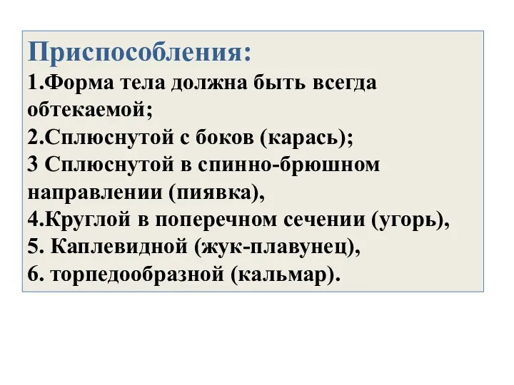 Приспособления: 1.Форма тела должна быть всегда обтекаемой; 2.Сплюснутой с боков