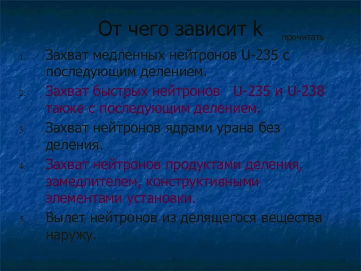 От чего зависит k Захват медленных нейтронов U-235 с последующим