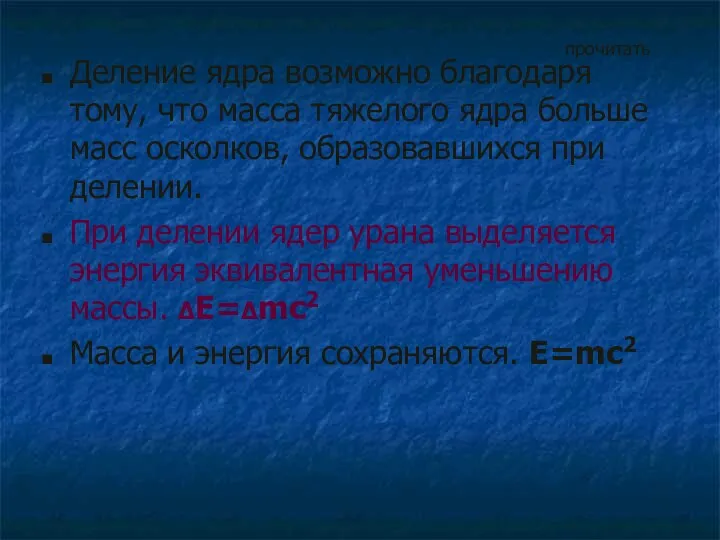 Деление ядра возможно благодаря тому, что масса тяжелого ядра больше