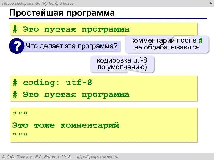 Простейшая программа # Это пустая программа комментарии после # не