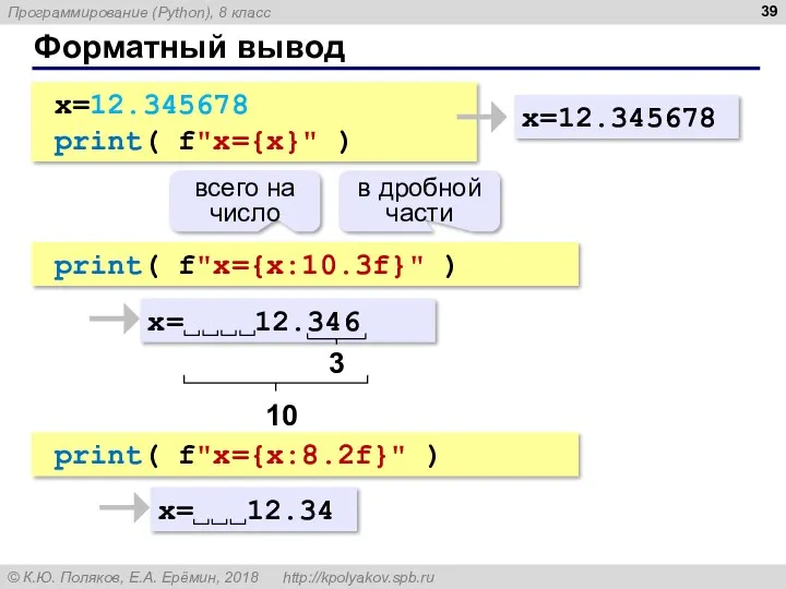 print( f"x={x:10.3f}" ) Форматный вывод x=12.345678 print( f"x={x}" ) x=12.345678