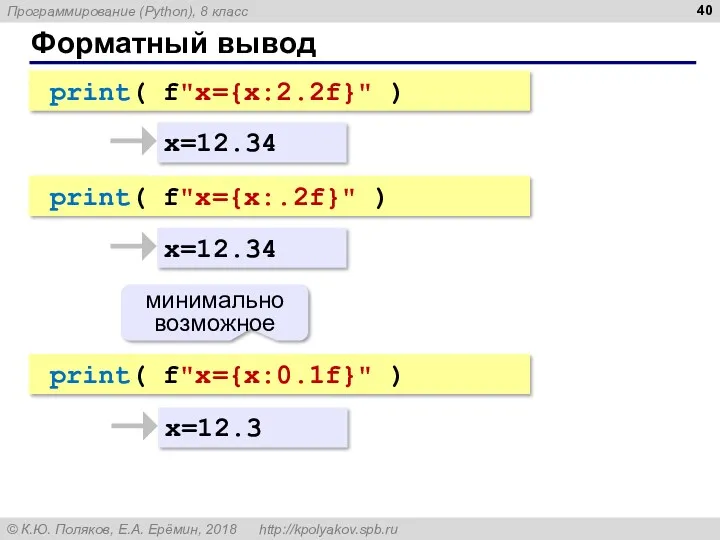 Форматный вывод x=12.34 x=12.3 print( f"x={x:2.2f}" ) print( f"x={x:0.1f}" ) минимально возможное x=12.34 print( f"x={x:.2f}" )