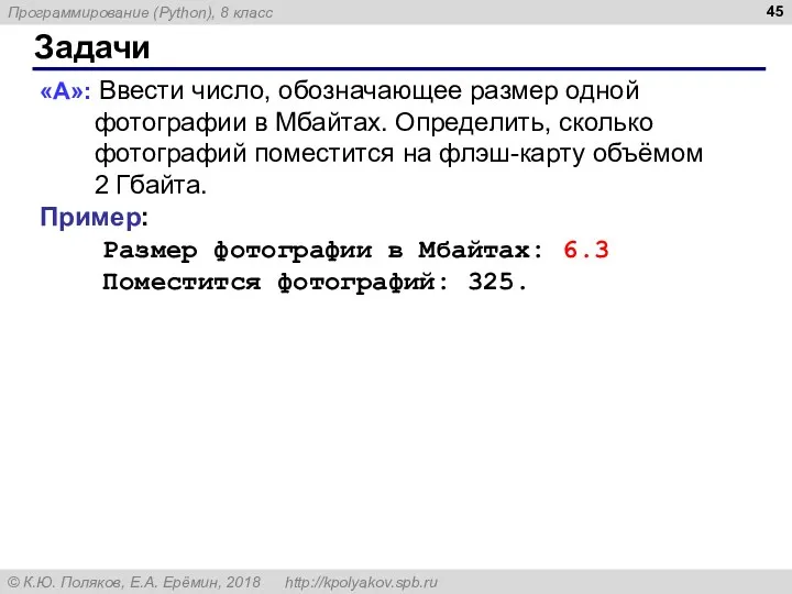 Задачи «A»: Ввести число, обозначающее размер одной фотографии в Мбайтах.