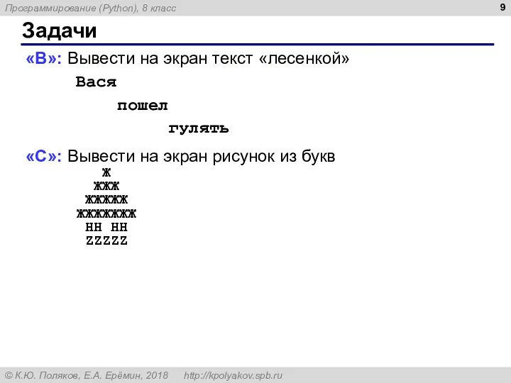 Задачи «B»: Вывести на экран текст «лесенкой» Вася пошел гулять