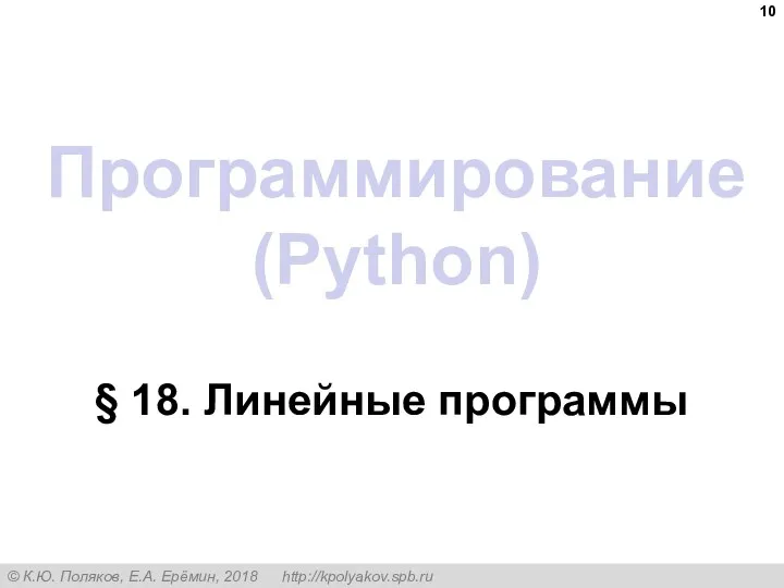 Программирование (Python) § 18. Линейные программы