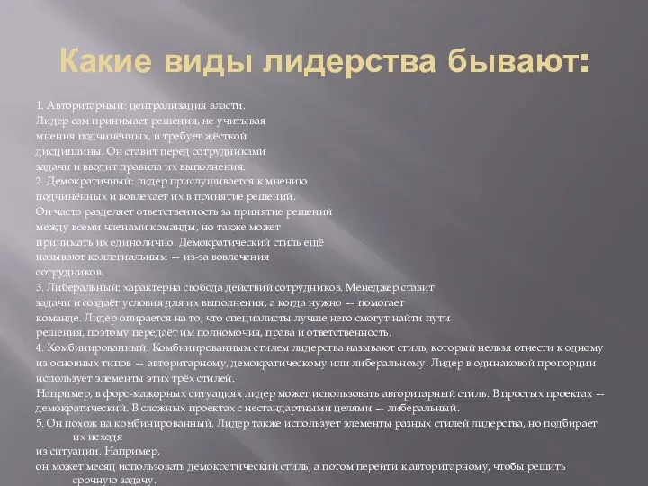 Какие виды лидерства бывают: 1. Авторитарный: централизация власти. Лидер сам