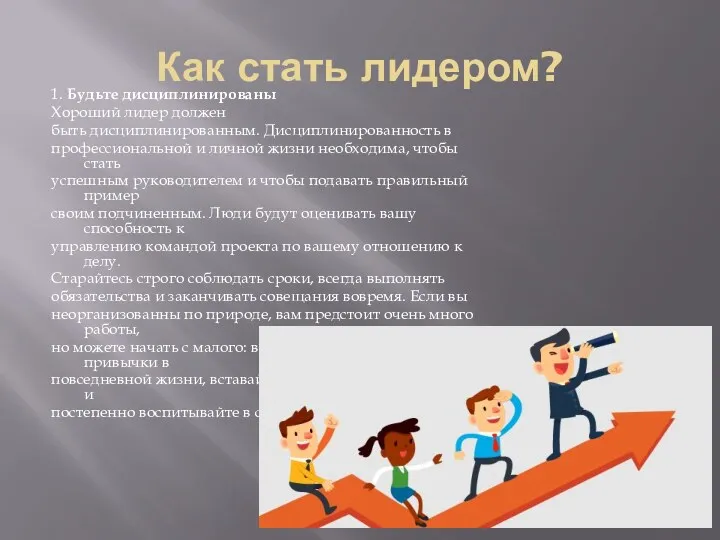 Как стать лидером? 1. Будьте дисциплинированы Хороший лидер должен быть