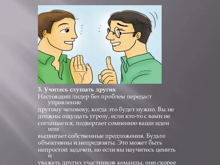 3. Учитесь слушать других Настоящий лидер без проблем передаст управление