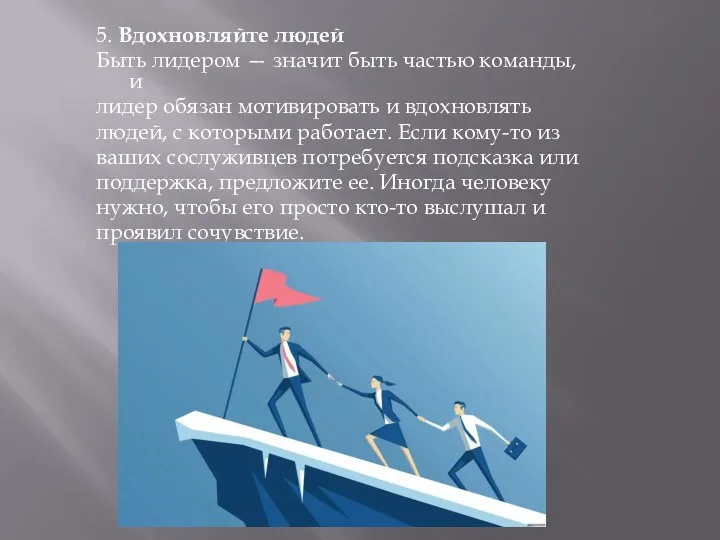 5. Вдохновляйте людей Быть лидером — значит быть частью команды,