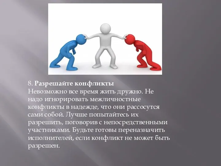 8. Разрешайте конфликты Невозможно все время жить дружно. Не надо