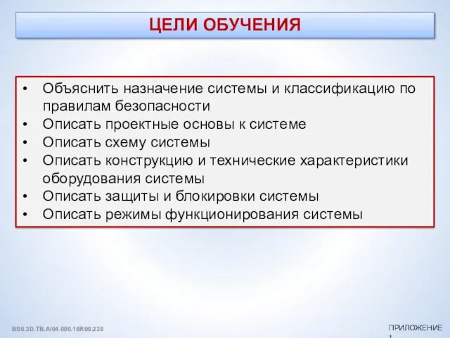 Объяснить назначение системы и классификацию по правилам безопасности Описать проектные