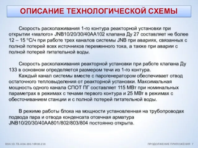 ОПИСАНИЕ ТЕХНОЛОГИЧЕСКОЙ СХЕМЫ Скорость расхолаживания 1-го контура реакторной установки при