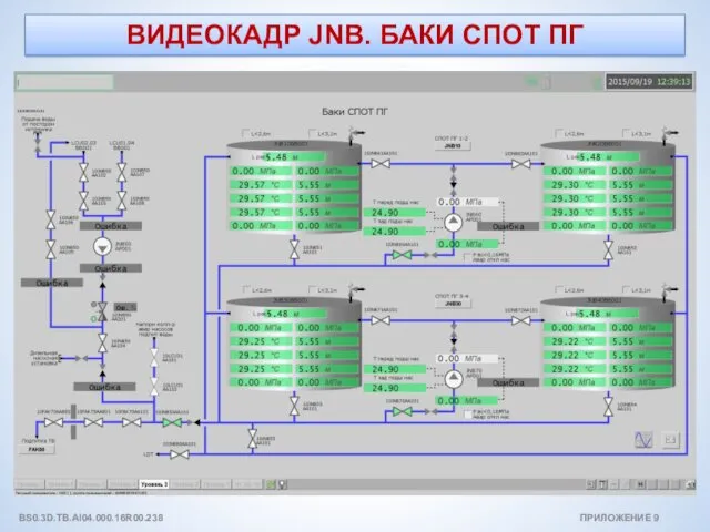 ВИДЕОКАДР JNB. БАКИ СПОТ ПГ ПРИЛОЖЕНИЕ 9 BS0.3D.TB.AI04.000.16R00.238