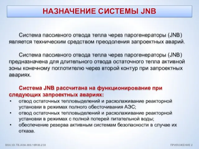 НАЗНАЧЕНИЕ СИСТЕМЫ JNB Система пассивного отвода тепла через парогенераторы (JNB)