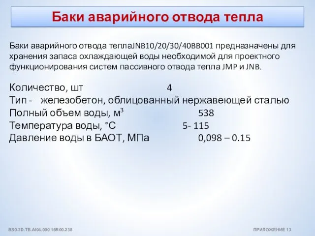 Баки аварийного отвода тепла ПРИЛОЖЕНИЕ 13 BS0.3D.TB.AI04.000.16R00.238 Баки аварийного отвода