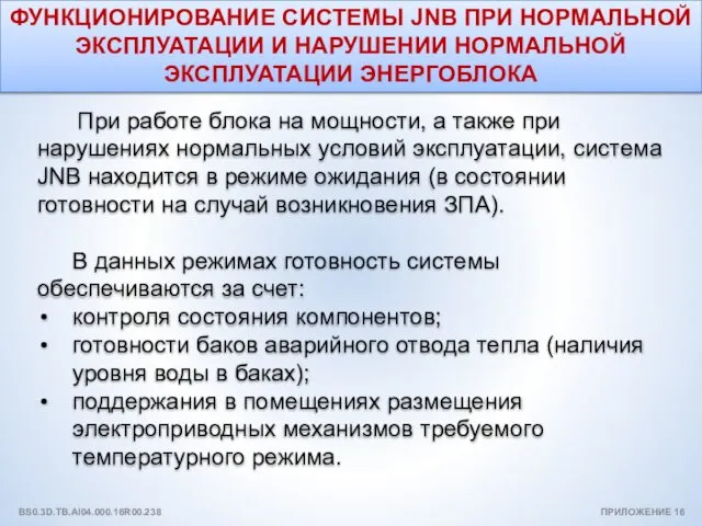 ФУНКЦИОНИРОВАНИЕ СИСТЕМЫ JNB ПРИ НОРМАЛЬНОЙ ЭКСПЛУАТАЦИИ И НАРУШЕНИИ НОРМАЛЬНОЙ ЭКСПЛУАТАЦИИ