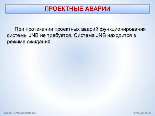 ПРОЕКТНЫЕ АВАРИИ При протекании проектных аварий функционирования системы JNB не