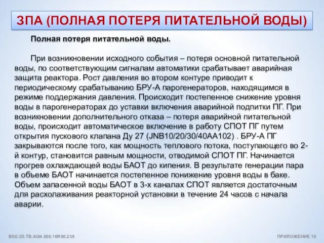 ЗПА (ПОЛНАЯ ПОТЕРЯ ПИТАТЕЛЬНОЙ ВОДЫ) Полная потеря питательной воды. При