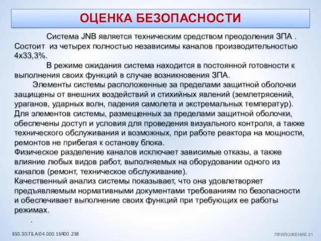 ОЦЕНКА БЕЗОПАСНОСТИ Система JNB является техническим средством преодоления ЗПА .