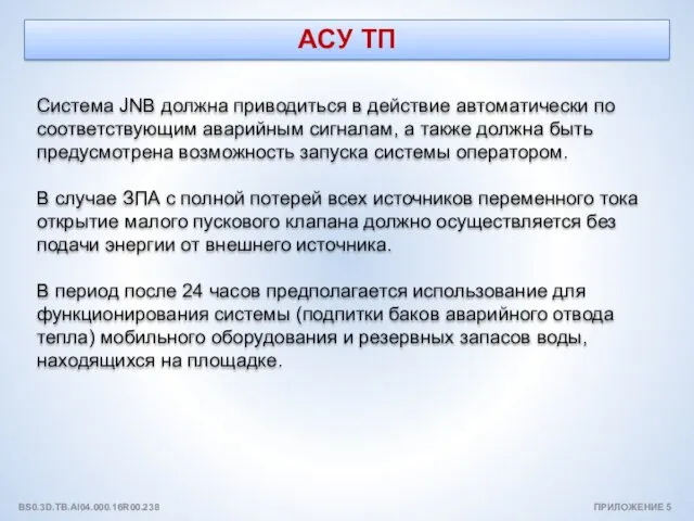 АСУ ТП Cистема JNB должна приводиться в действие автоматически по