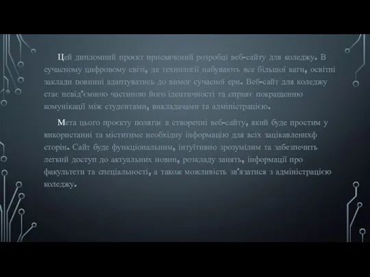 Цей дипломний проєкт присвячений розробці веб-сайту для коледжу. В сучасному