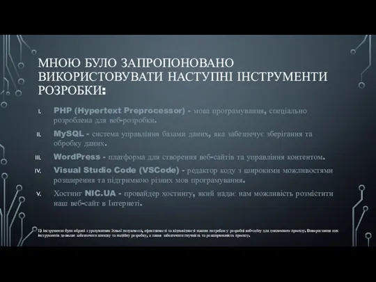 МНОЮ БУЛО ЗАПРОПОНОВАНО ВИКОРИСТОВУВАТИ НАСТУПНІ ІНСТРУМЕНТИ РОЗРОБКИ: PHP (Hypertext Preprocessor)