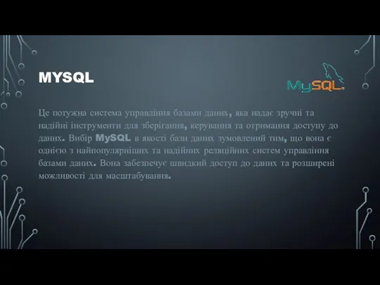 MYSQL Це потужна система управління базами даних, яка надає зручні