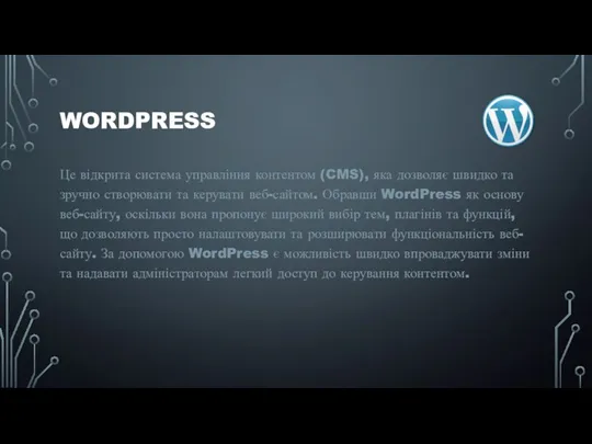 WORDPRESS Це відкрита система управління контентом (CMS), яка дозволяє швидко