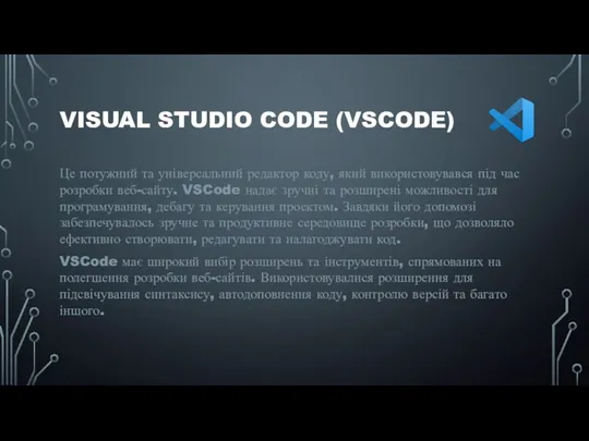 VISUAL STUDIO CODE (VSCODE) Це потужний та універсальний редактор коду,