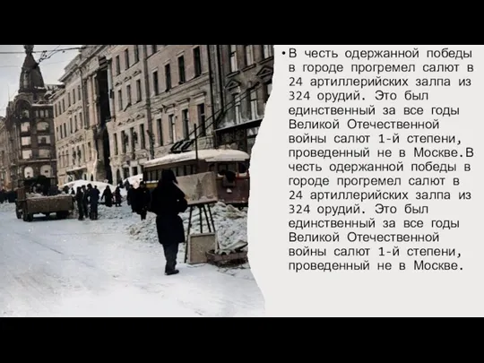 В честь одержанной победы в городе прогремел салют в 24