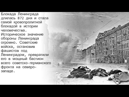 Блокада Ленинграда длилась 872 дня и стала самой кровопролитной блокадой