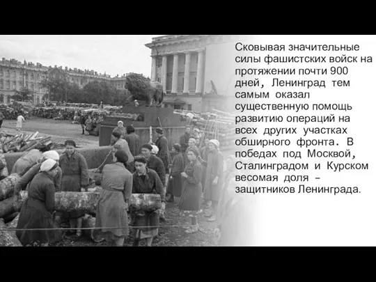 Сковывая значительные силы фашистских войск на протяжении почти 900 дней,