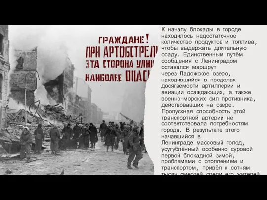 К началу блокады в городе находилось недостаточное количество продуктов и