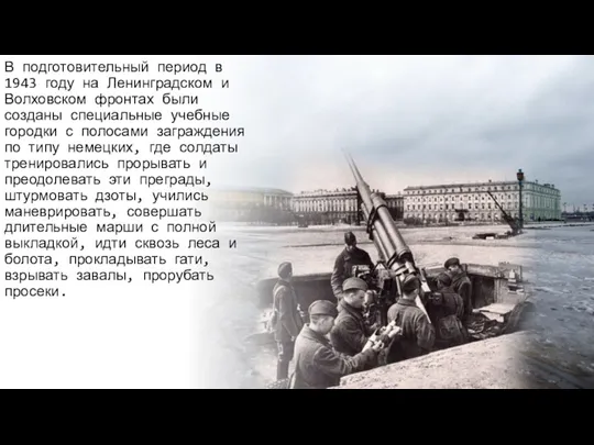 В подготовительный период в 1943 году на Ленинградском и Волховском